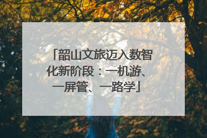韶山文旅迈入数智化新阶段：一机游、一屏管、一路学